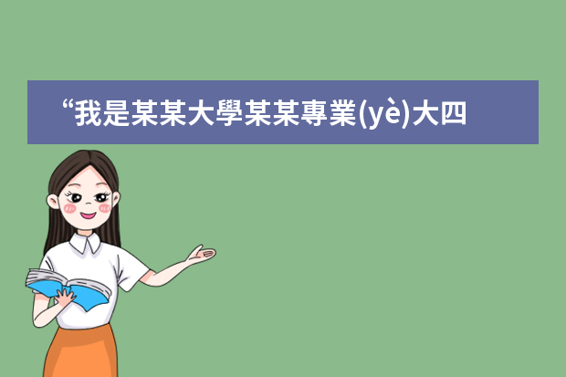 “我是某某大學某某專業(yè)大四的學生”用英語怎么說？